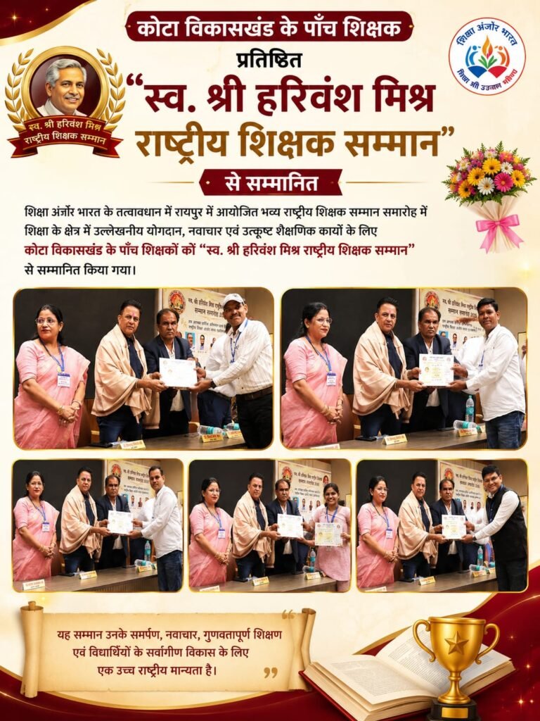 कोटा विकासखंड के शिक्षकों ने बढ़ाया जिले का राष्ट्रीय स्तर पर कोटा के शिक्षकों का शानदार सम्मान