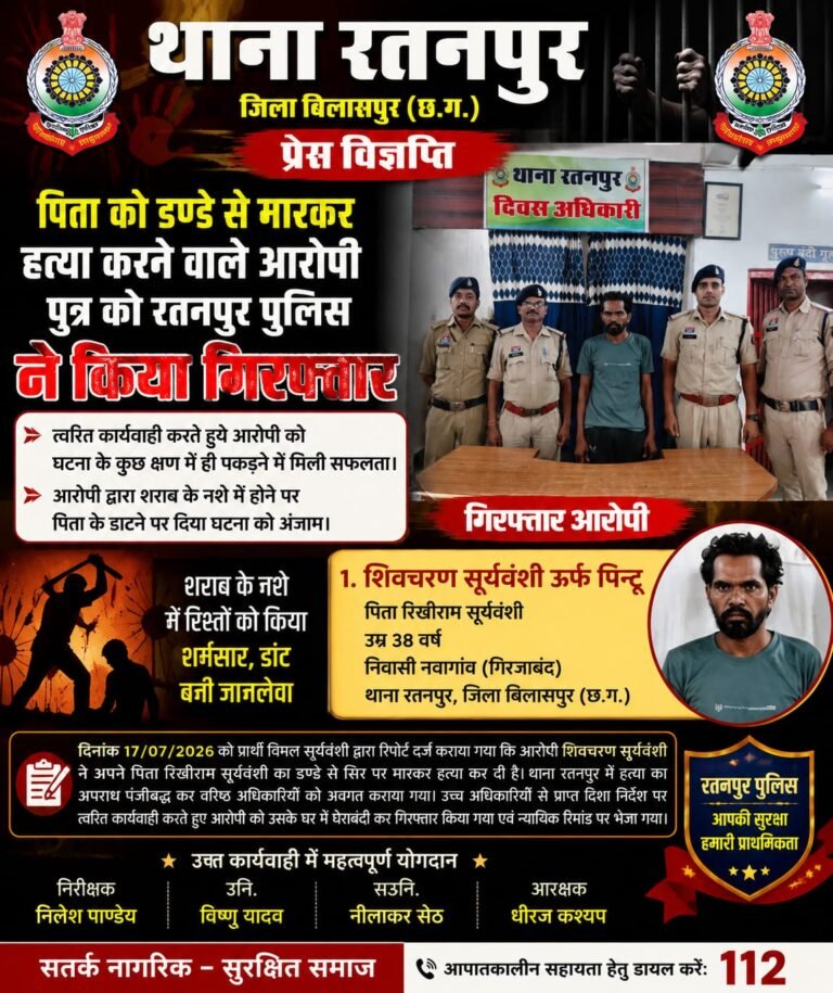 शराब के नशे में बेटे ने ली पिता की जान,रतनपुर पुलिस ने चंद घंटों में किया गिरफ्तार
