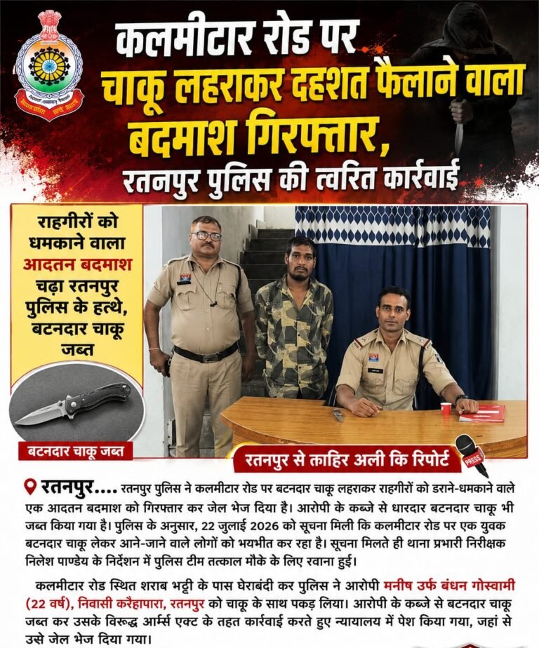 कलमीटार रोड पर चाकू लहराकर दहशत फैलाने वाला बदमाश गिरफ्तार, रतनपुर पुलिस की त्वरित कार्रवाई