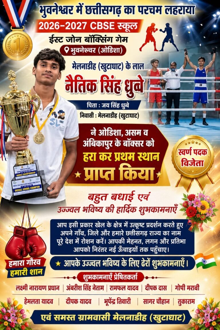 भुवनेश्वर में छत्तीसगढ़ का परचम: मेलनाडीह के नैतिक सिंह ध्रुवे बने CBSE ईस्ट ज़ोन बॉक्सिंग चैंपियन