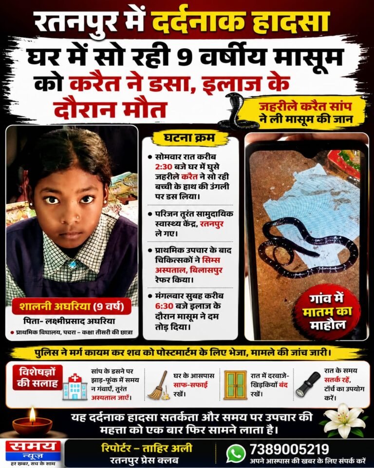 रतनपुर में दर्दनाक हादसा: घर में सो रही 9 वर्षीय मासूम को करैत ने डसा, इलाज के दौरान मौत