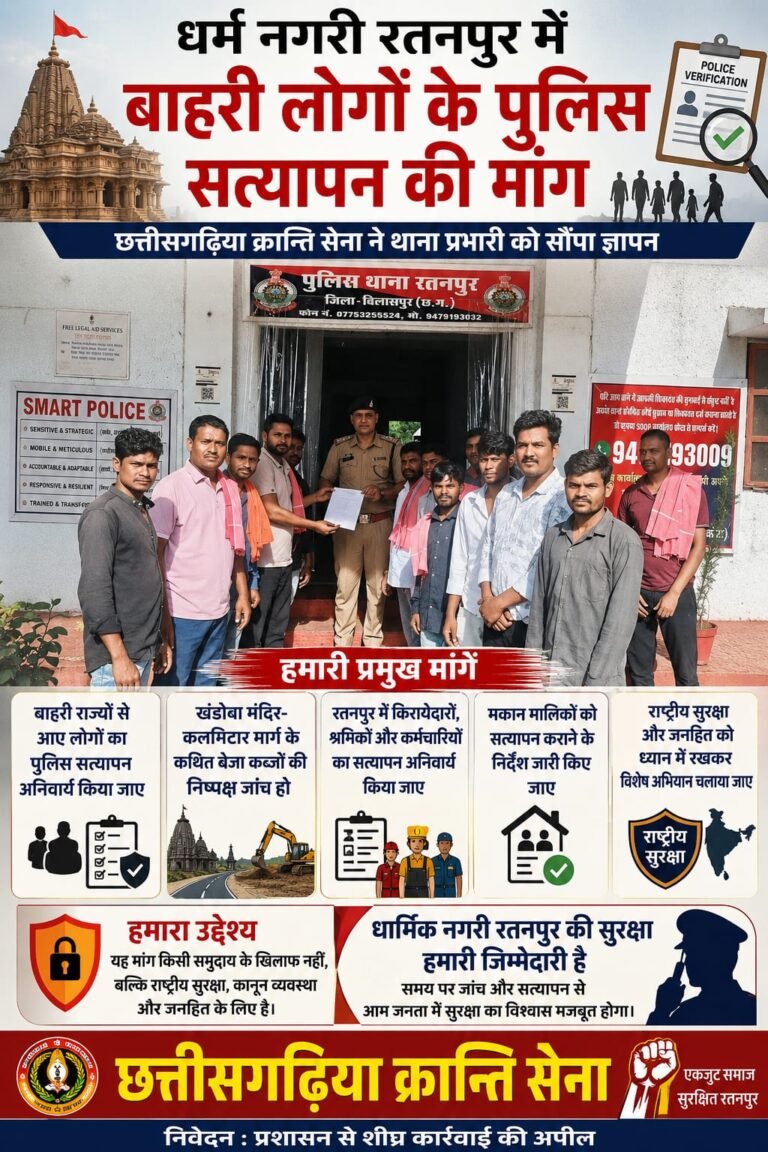 धर्म नगरी रतनपुर में बाहरी लोगों के पुलिस सत्यापन की उठी मांग
