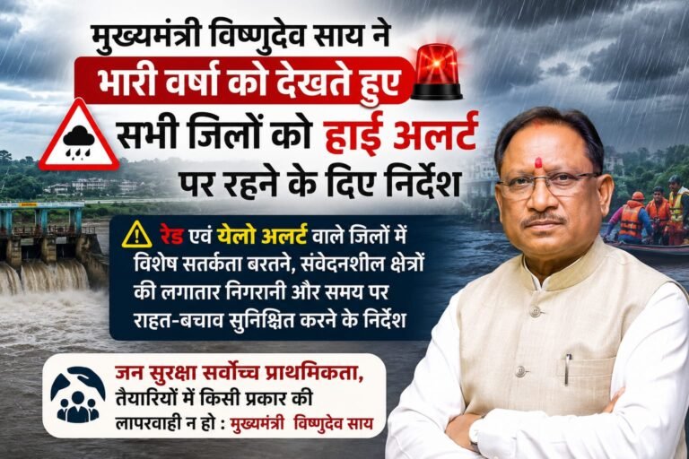 मुख्यमंत्री  विष्णुदेव साय ने भारी वर्षा को देखते हुए सभी जिलों को हाई अलर्ट पर रहने के दिए निर्देश