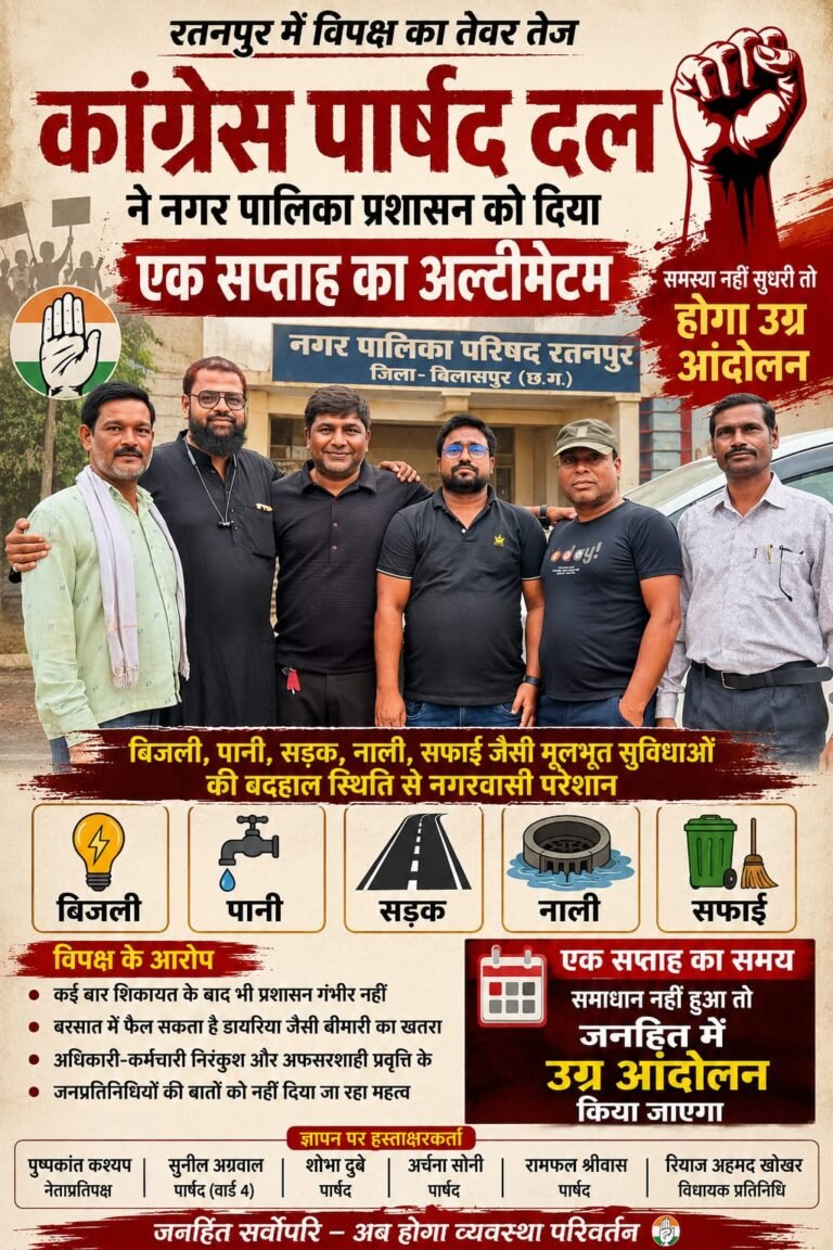 रतनपुर में विपक्ष का तेवर तेज, कांग्रेस पार्षद दल ने नगर पालिका को दिया एक सप्ताह का अल्टीमेटम