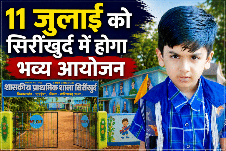 11 जुलाई को प्राथमिक एवं पूर्व माध्यमिक शाला सिर्रीखुर्द में प्रवेश उत्सव, विदाई समारोह एवं प्रतिभा सम्मान का होगा भव्य आयोजन