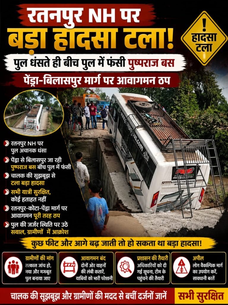 रतनपुर पर बड़ा हादसा टला: पुल धंसते ही बीच पुल में फंसी पुष्पराज बस, पेंड्रा–बिलासपुर मार्ग बंद
