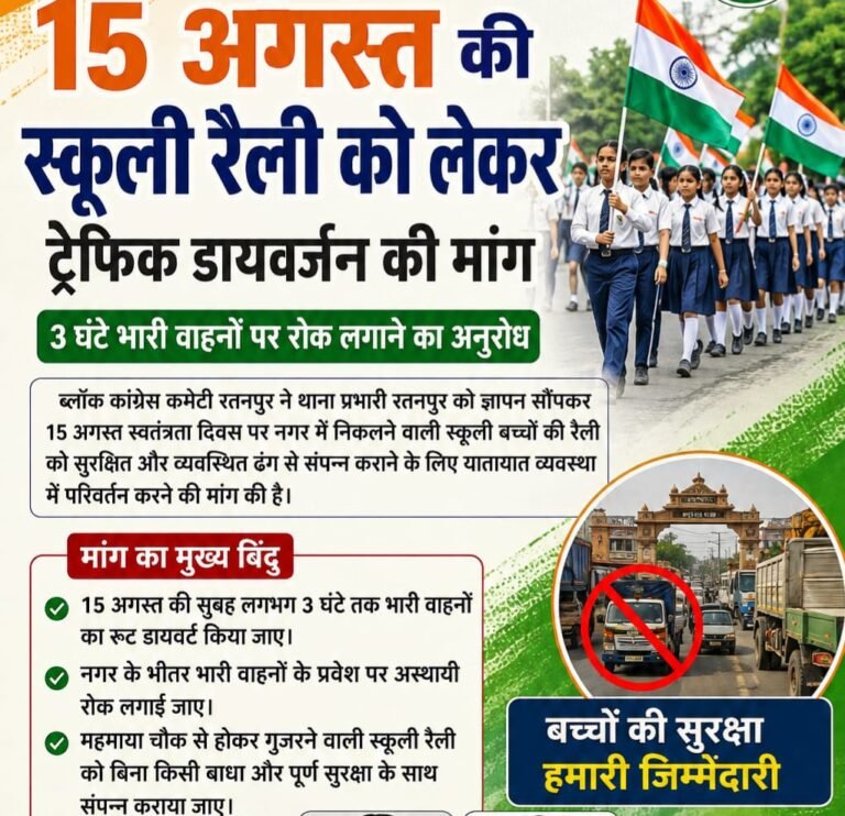 15 अगस्त की स्कूली रैली को लेकर ब्लॉक कांग्रेस कमेटी रतनपुर ने की ट्रैफिक डायवर्जन की मांग