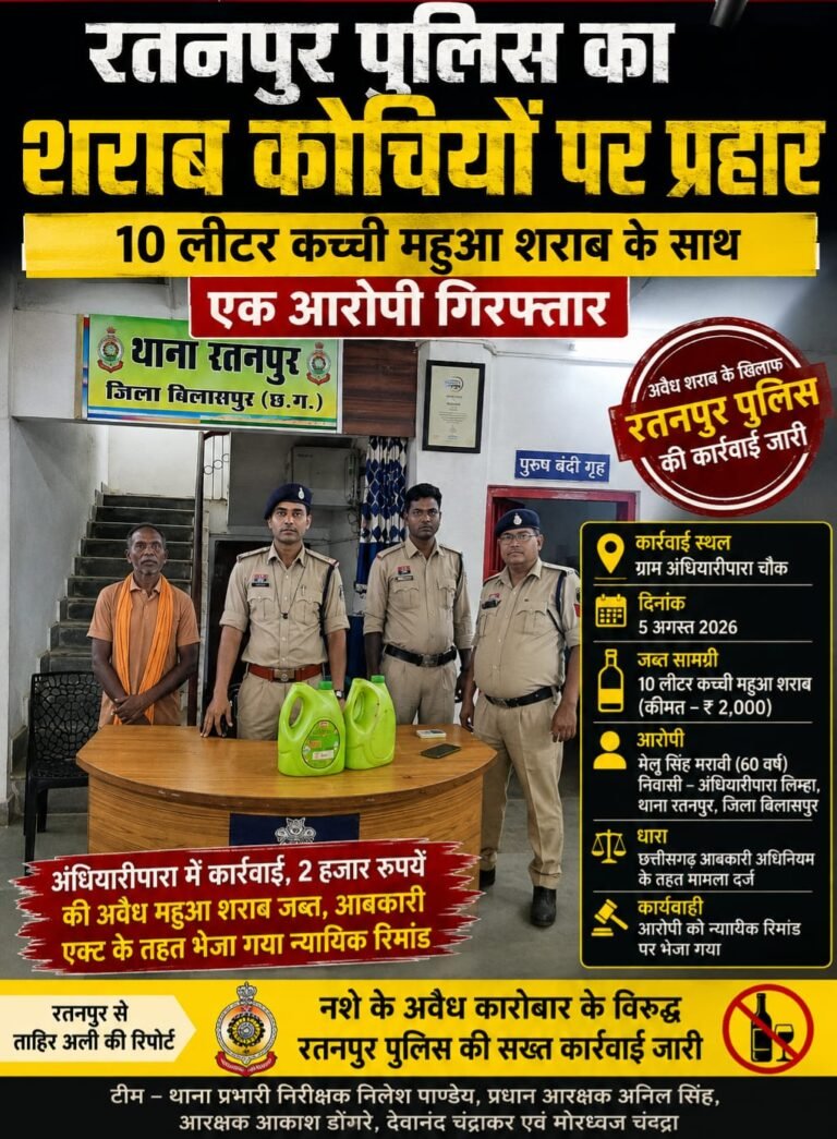 रतनपुर पुलिस का शराब कोचियों पर प्रहार, 10 लीटर कच्ची महुआ शराब के साथ एक आरोपी गिरफ्तार