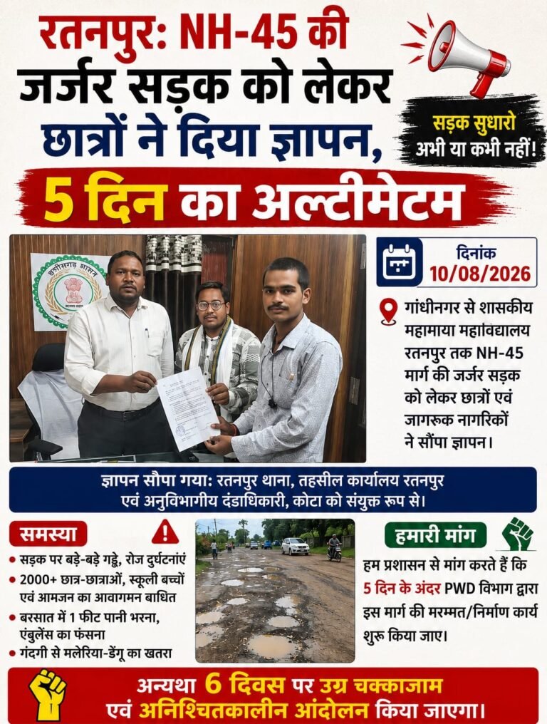 रतनपुर में NH-45 की जर्जर सड़क को लेकर छात्रों का प्रदर्शन, प्रशासन को 5 दिन का अल्टीमेटम