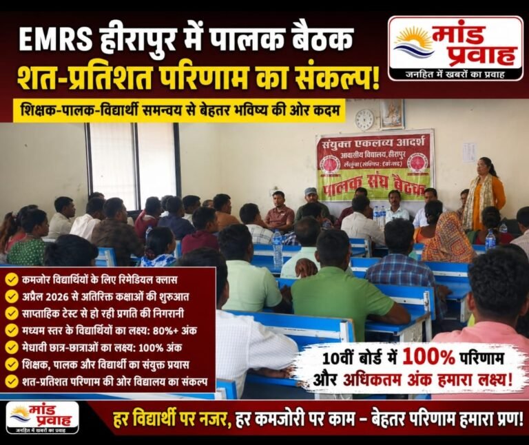 EMRS हीरापुर में पालक बैठक: 10वीं के शत-प्रतिशत परिणाम और बेहतर अंक के लिए बनी रणनीति