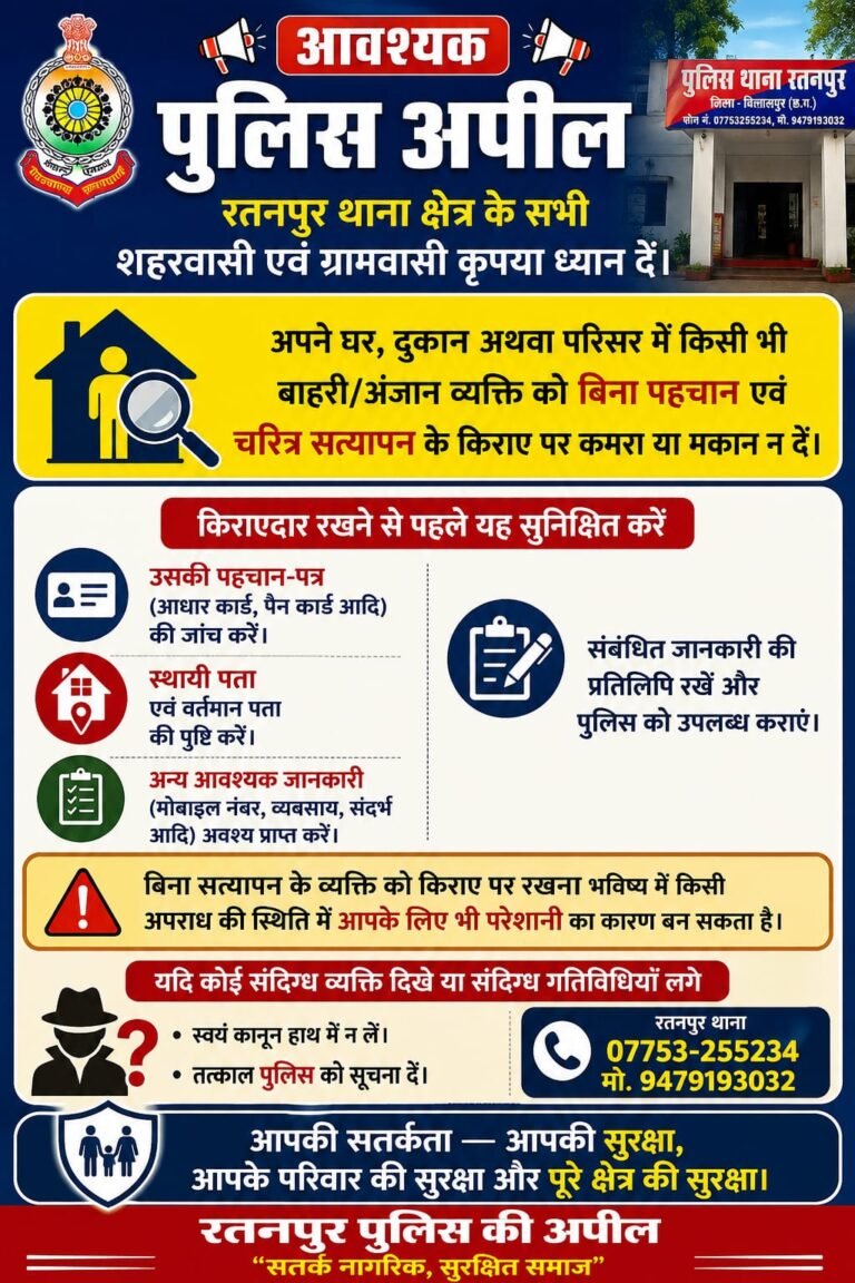 किराएदार रखने से पहले सत्यापन जरूरी, रतनपुर पुलिस ने शहरवासियों से की अपील