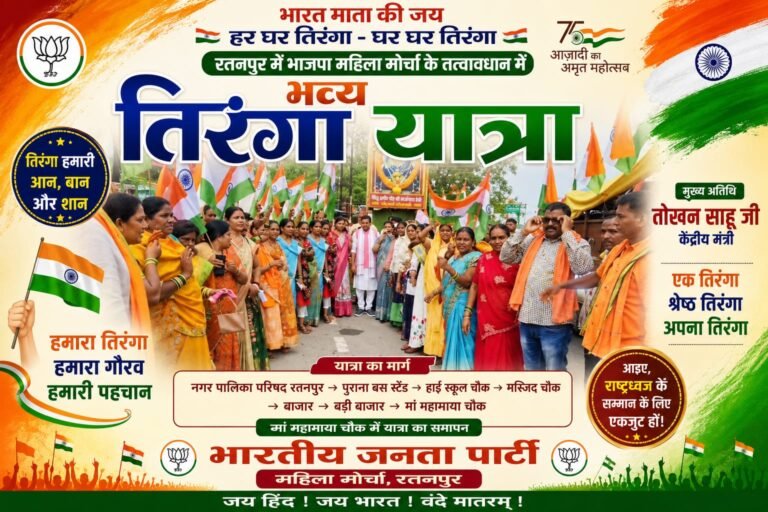 रतनपुर में गूंजा भारत माता का जयघोष, भाजपा महिला मोर्चा की भव्य तिरंगा यात्रा ने बांधा देशभक्ति का माहौल