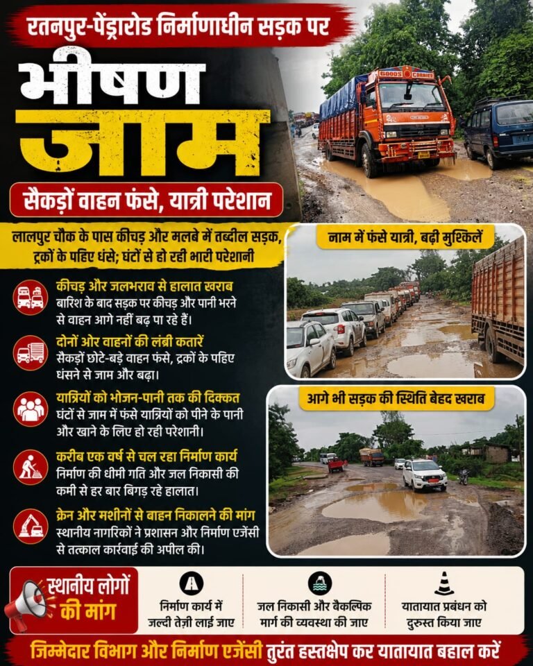 पेंड्रारोड मार्ग पर भीषण जाम, सैकड़ों वाहन फंसे लालपुर चौक के पास कीचड़ में धंसे ट्रक, घंटों परेशान रहे यात्री