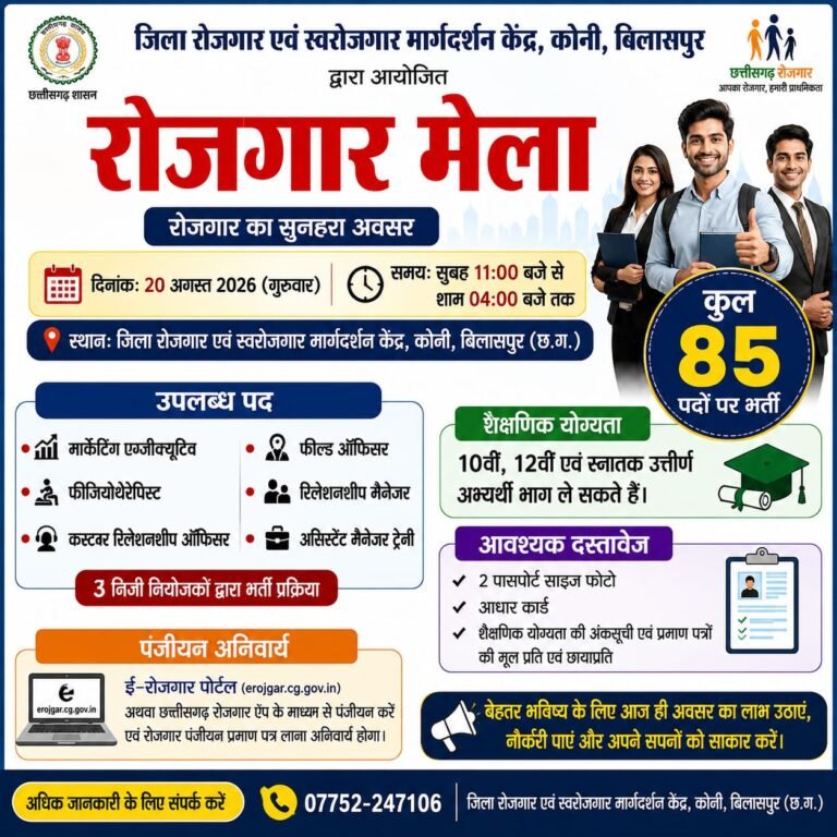 20 अगस्त को रोजगार मेला, 85 पदों पर सीधी भर्ती का मौका!