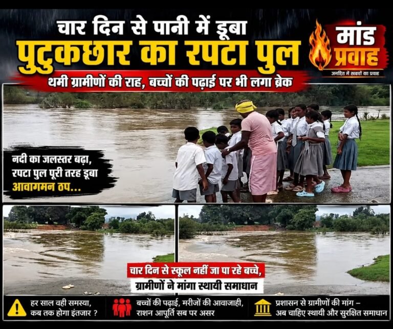 चार दिन से पानी में डूबा पुटूकछार का रपटा, थमी ग्रामीणों की राह; बच्चों की पढ़ाई पर भी लगा ब्रेक