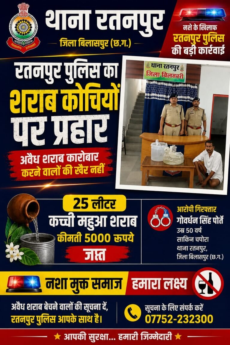 रतनपुर पुलिस का शराब कोचियों पर प्रहार, 25 लीटर कच्ची महुआ शराब जब्त