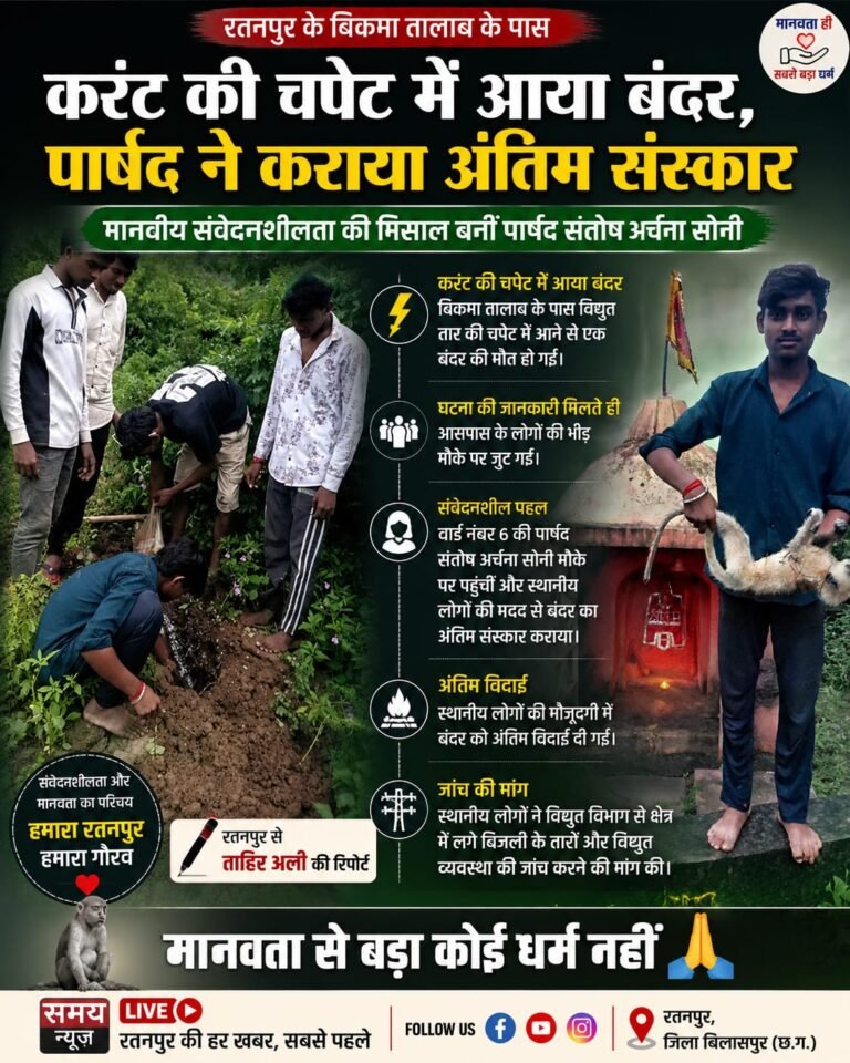 बिकमा तालाब में करंट से बंदर की मौत, पार्षद ने कराया अंतिम संस्कार