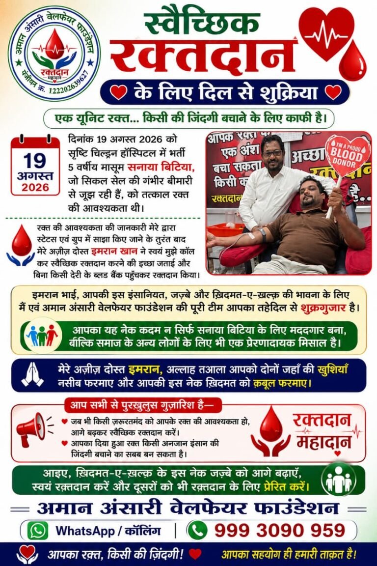 स्वैच्छिक रक्तदान बना 5 वर्षीय बच्ची के लिए जीवनदान