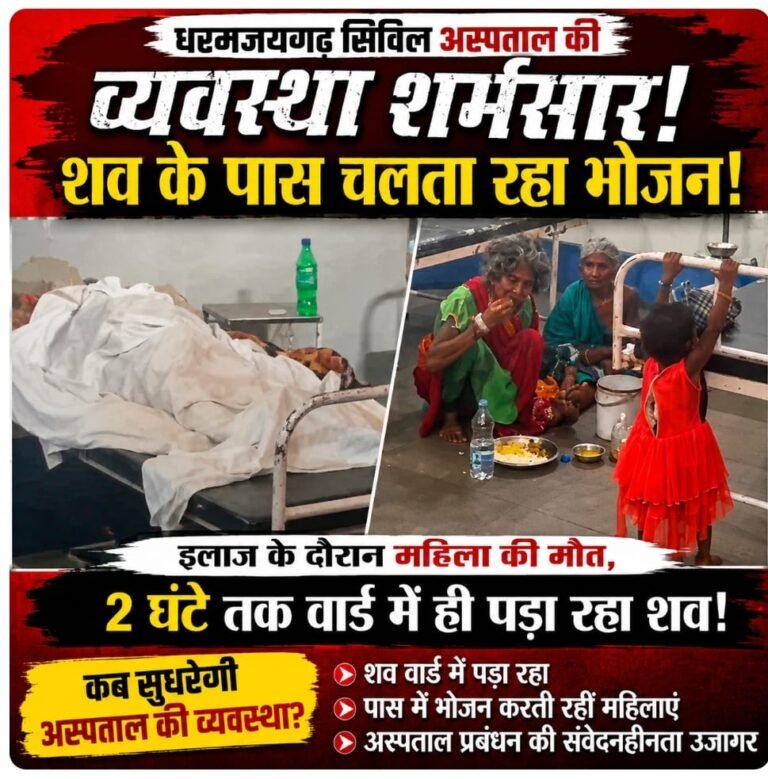धरमजयगढ़ अस्पताल में इंसानियत शर्मसार?