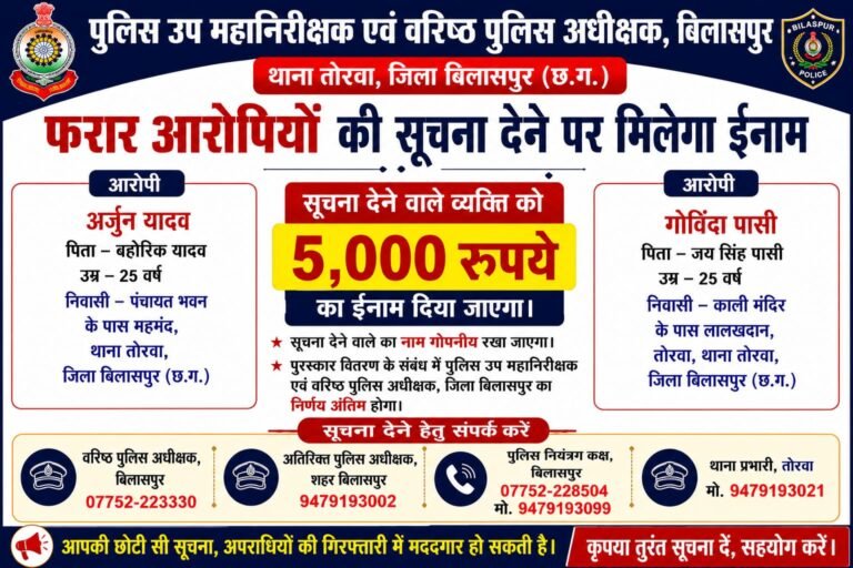 फरार आरोपियों की सूचना देने पर मिलेगा 5 हजार रुपये का ईनाम