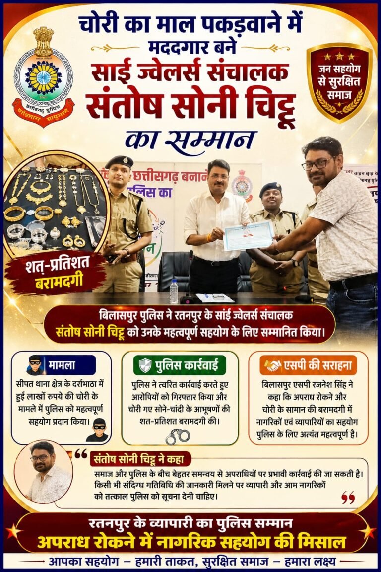 चोरी का माल पकड़वाने में मददगार बने साईं ज्वेलर्स संचालक संतोष सोनी चिट्टू का पुलिस ने किया सम्मान