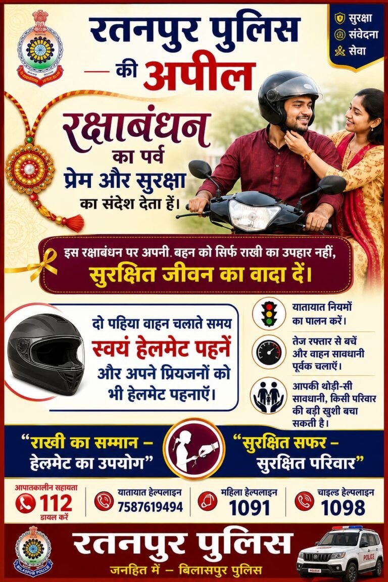 रक्षाबंधन पर रतनपुर पुलिस की खास अपील, थाना प्रभारी निलेश पांडे ने दिया सुरक्षित सफर का संदेश