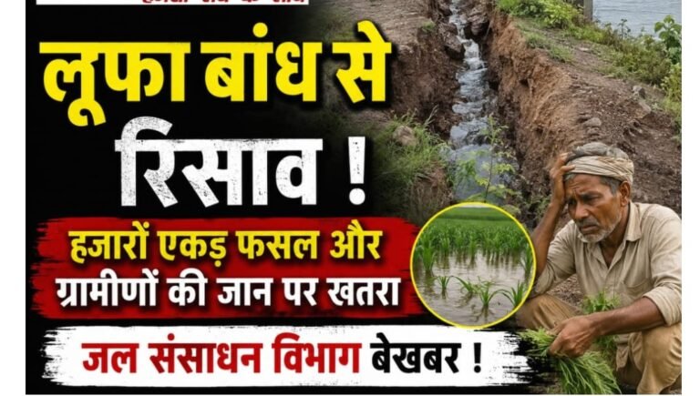पानी रोकने बना था बांध, अब ग्रामीणों की सांसें रोक रहा