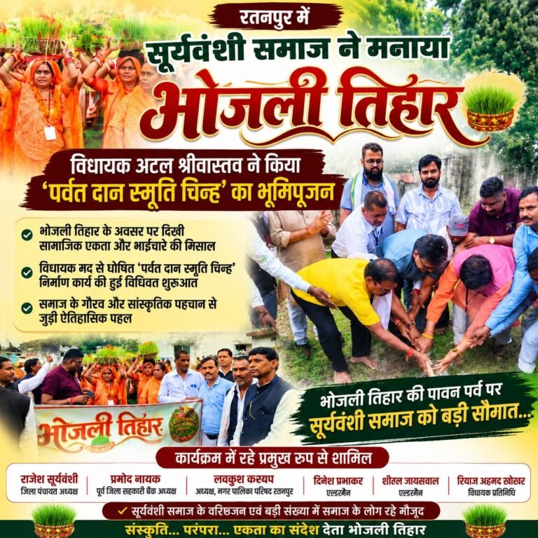 सूर्यवंशी समाज ने धूमधाम से मनाया भोजली तिहार, अटल श्रीवास्तव ने रखी स्मृति चिन्ह की नींव