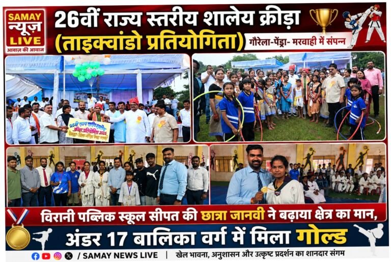 26वीं राज्य स्तरीय शालेय क्रीड़ा (ताइक्वांडो प्रतियोगिता) गौरेला-पेंड्रा -मरवाही में संपन्न