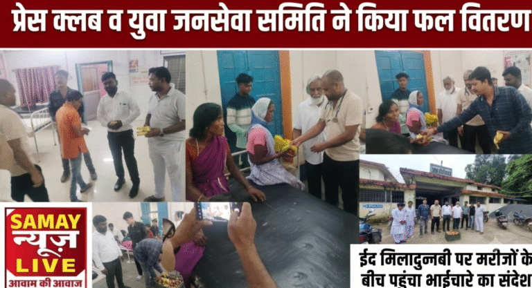 ईद मिलादुन्नबी पर मरीजों के बीच पहुंचा भाईचारे का संदेश, प्रेस क्लब व युवा जनसेवा समिति ने किया फल वितरण