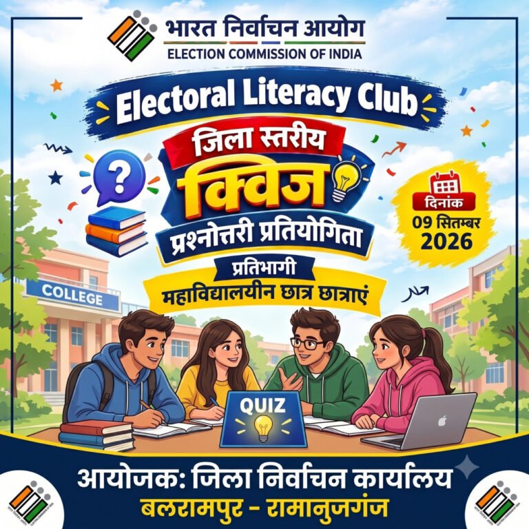 बलरामपुर : महाविद्यालयीन छात्र-छात्राओं के लिए 09 सितम्बर को जिला स्तरीय ऑनलाइन क्विज, मोबाइल से ले सकेंगे भाग