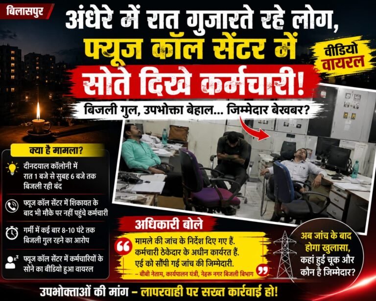 जनता गर्मी में बेहाल, कर्मचारी नींद में मशगूल: फ्यूज कॉल सेंटर का वायरल वीडियो खोल रहा पोल