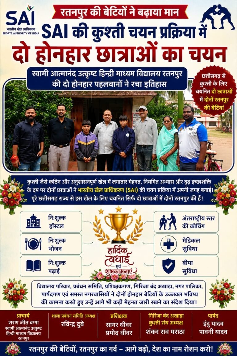 रतनपुर की बेटियों ने बढ़ाया मान, SAI की कुश्ती चयन प्रक्रिया में सुभद्रा और अस्मिता का चयन