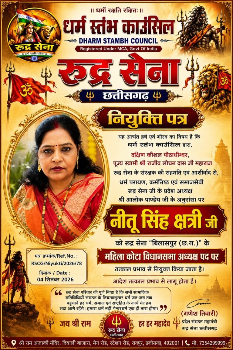 रुद्र सेना छत्तीसगढ़ में नई नियुक्ति, नीतू सिंह क्षत्री बनीं महिला कोटा विधानसभा अध्यक्ष