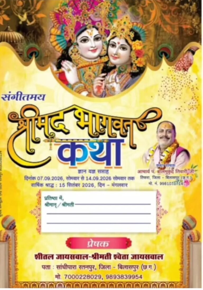 रतनपुर में 7 सितंबर से श्रीमद्भागवत कथा ज्ञान यज्ञ सप्ताह का आयोजन