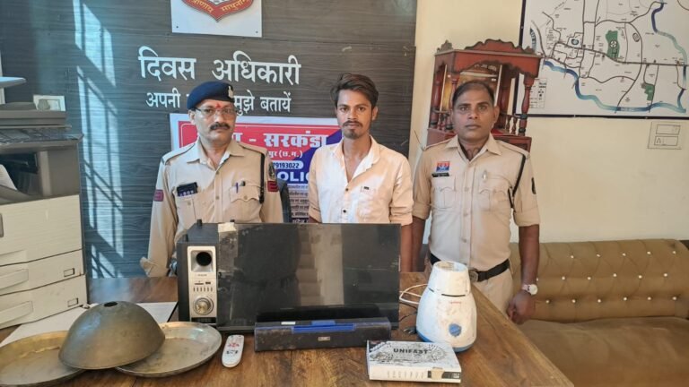 बिलासपुर के सरकंडा में सूने मकान से चोरी करने वाला शातिर चोर गिरफ्तार, ₹20 हजार का मशरूका बरामद