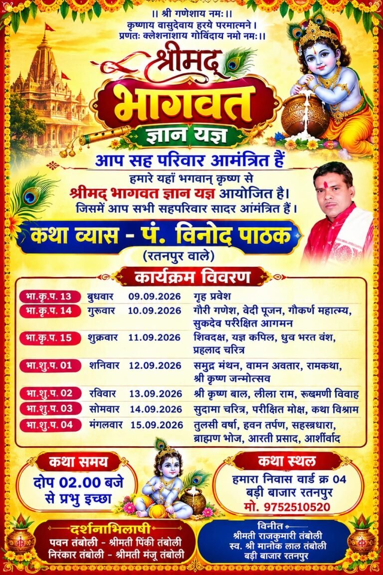 रतनपुर में 9 सितंबर से श्रीमद्भागवत ज्ञान यज्ञ, पं. विनोद पाठक करेंगे कथा वाचन