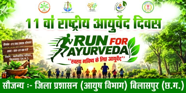 11वें राष्ट्रीय आयुर्वेद दिवस पर बिलासपुर में होगा Run for Ayurveda आयोजन स्वस्थ भविष्य के लिए आयुर्वेद” का दिया जाएगा संदेश