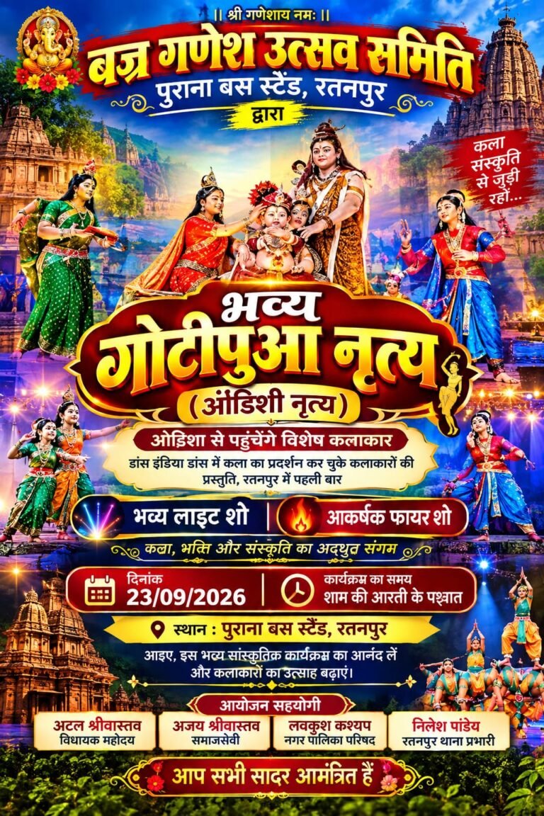 रतनपुर में आज सजेगा संस्कृति का रंग, बज्र गणेश उत्सव समिति कराएगी भव्य गोटीपुआ नृत्य