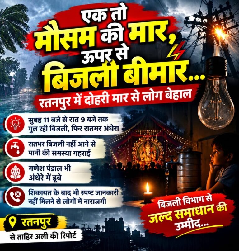एक तो मौसम की मार, ऊपर से बिजली बीमार… रतनपुर में दोहरी मार से लोग बेहाल