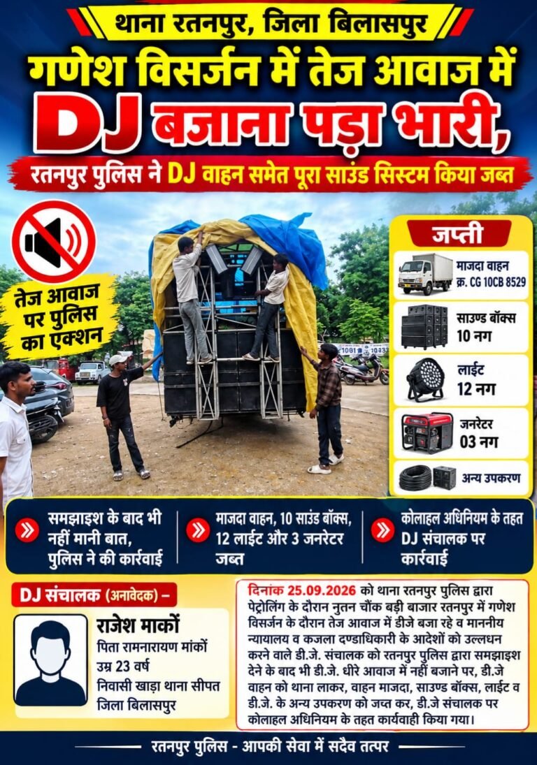 गणेश विसर्जन में तेज आवाज में DJ बजाना पड़ा भारी, रतनपुर पुलिस ने DJ वाहन समेत पूरा साउंड सिस्टम किया जब्त