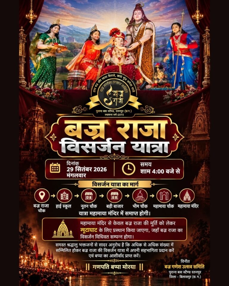 रतनपुर में 29 सितंबर को निकलेगी बज्र राजा की भव्य विसर्जन यात्रा