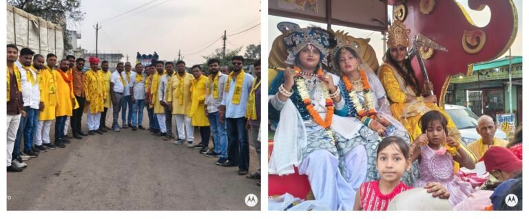 सीपत में गूंजे ‘जय यादव-जय माधव’ के जयकारे, राधा-कृष्ण की झांकी के साथ निकली भव्य शोभायात्रा