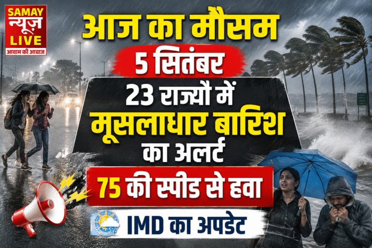 आज का मौसम 5 सितंबर:  23 राज्यों में मूसलाधार बारिश का अलर्ट, 75 की स्पीड से हवा; IMD का अपडेट