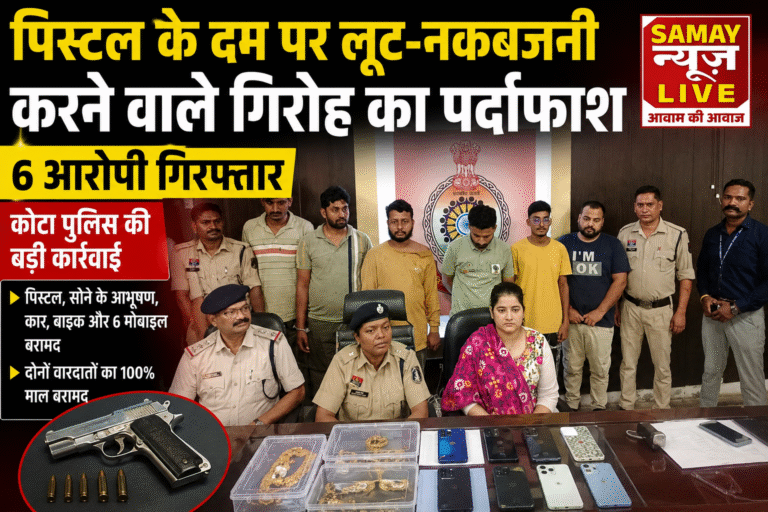 पिस्टल के दम पर लूट-नकबजनी करने वाले गिरोह का पर्दाफाश, 6 आरोपी गिरफ्तार