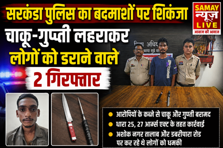 सरकंडा पुलिस का बदमाशों पर शिकंजा, चाकू-गुप्ती लहराकर लोगों को डराने वाले 2 गिरफ्तार