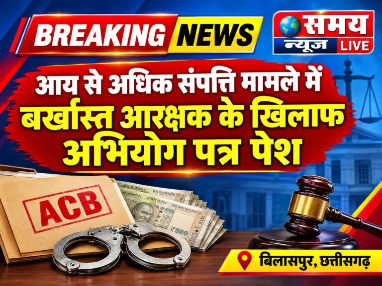 आय से अधिक संपत्ति मामले में बर्खास्त आरक्षक के खिलाफ अभियोग पत्र पेश