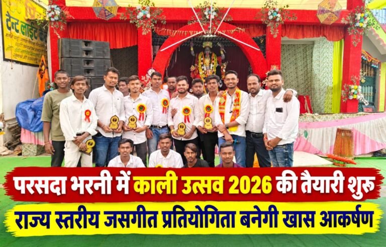 परसदा भरनी में काली उत्सव 2026 की तैयारियां तेज, झांकी-जसगीत-रंगोली प्रतियोगिता में मिलेंगे हजारों के पुरस्कार