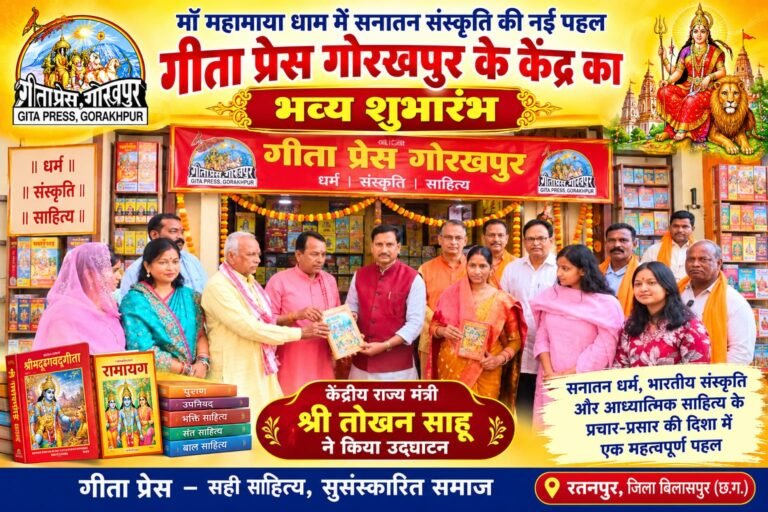 माँ महामाया धाम में सनातन संस्कृति की नई पहल, गीता प्रेस गोरखपुर के ग्रंथ सेवा केंद्र का शुभारंभ