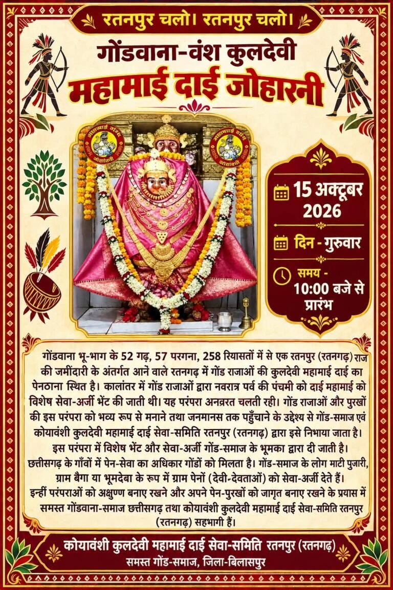 15 अक्टूबर को होगा गोंडवाना वंश की कुलदेवी महामाई दाई जोहारी का विशेष सेवा-अर्जी कार्यक्रम